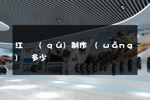 江東區(qū)制作網(wǎng)頁多少錢