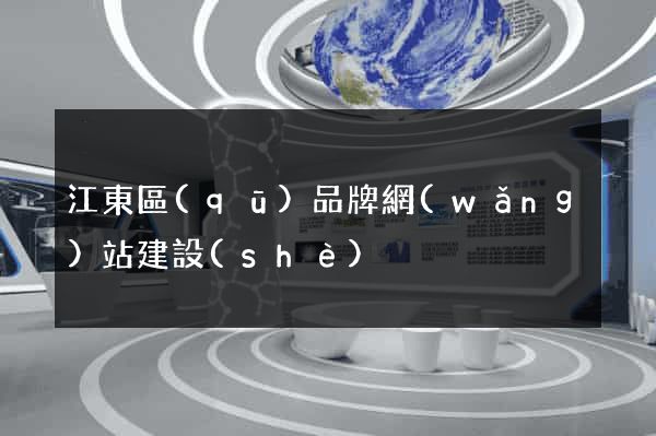 江東區(qū)品牌網(wǎng)站建設(shè)