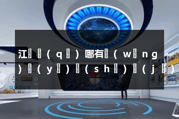 江東區(qū)哪有網(wǎng)頁(yè)設(shè)計(jì)公司