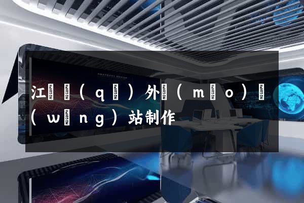 江東區(qū)外貿(mào)網(wǎng)站制作