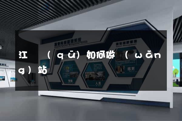 江東區(qū)如何做網(wǎng)站