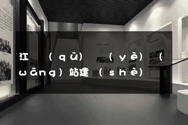 江東區(qū)專業(yè)網(wǎng)站建設(shè)