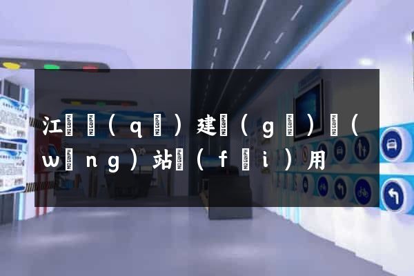 江東區(qū)建個(gè)網(wǎng)站費(fèi)用