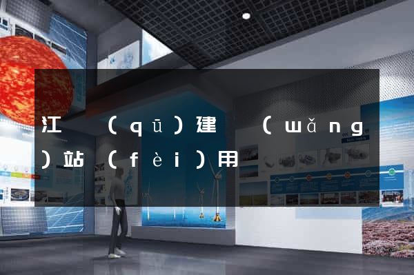 江東區(qū)建個網(wǎng)站費(fèi)用