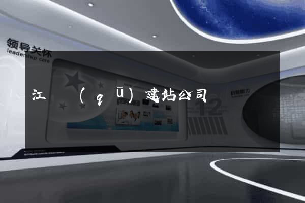 江東區(qū)建站公司