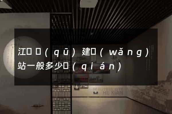 江東區(qū)建網(wǎng)站一般多少錢(qián)