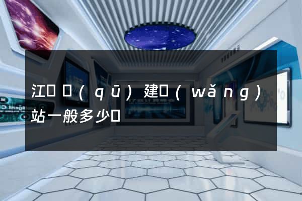 江東區(qū)建網(wǎng)站一般多少錢