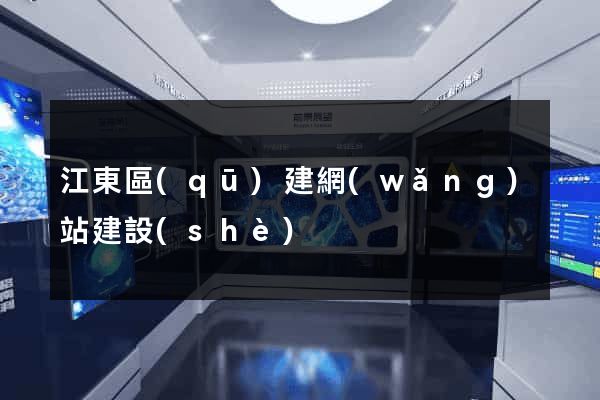 江東區(qū)建網(wǎng)站建設(shè)