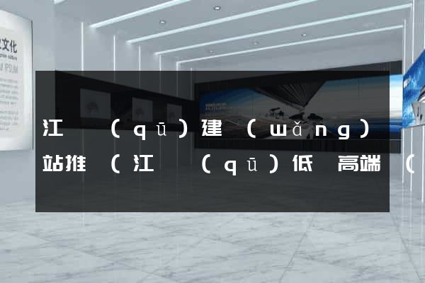 江東區(qū)建網(wǎng)站推廣(江東區(qū)低價高端網(wǎng)站設(shè)計(jì)首選)