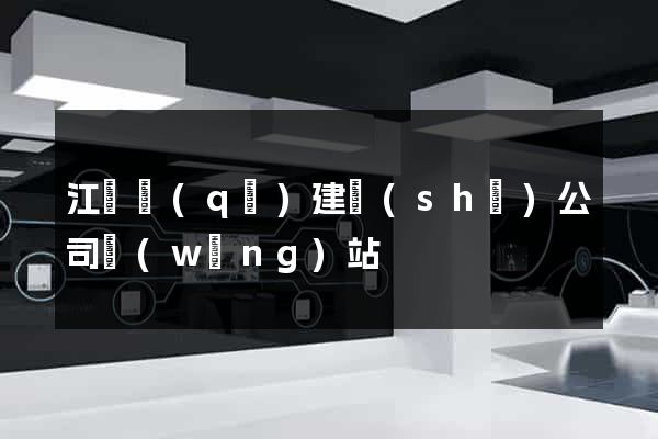 江東區(qū)建設(shè)公司網(wǎng)站