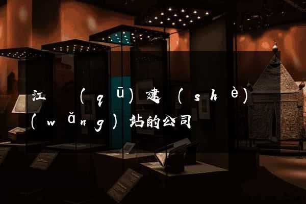 江東區(qū)建設(shè)網(wǎng)站的公司