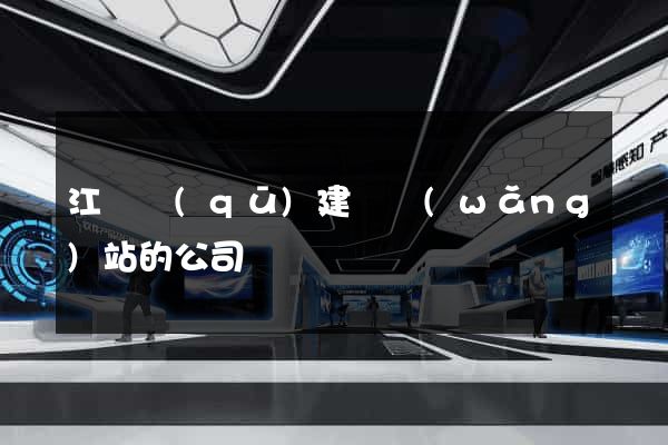 江東區(qū)建設網(wǎng)站的公司