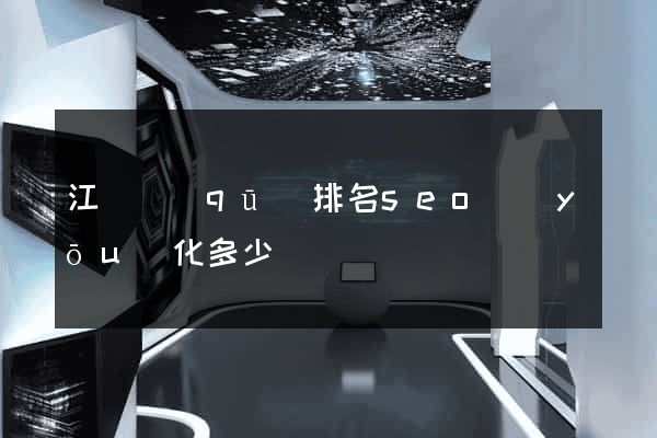 江東區(qū)排名seo優(yōu)化多少錢