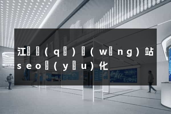 江東區(qū)網(wǎng)站seo優(yōu)化