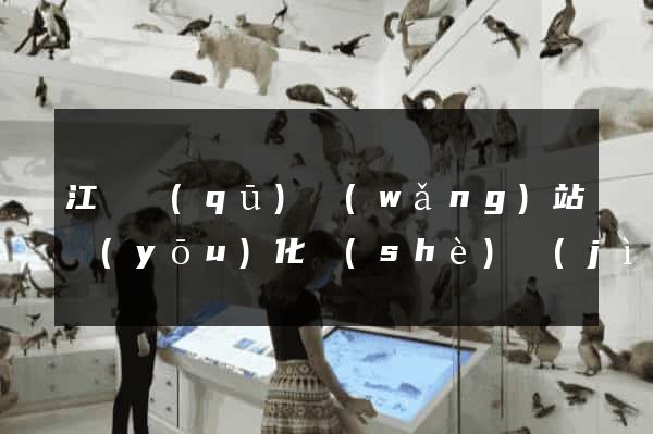 江東區(qū)網(wǎng)站優(yōu)化設(shè)計(jì)公司