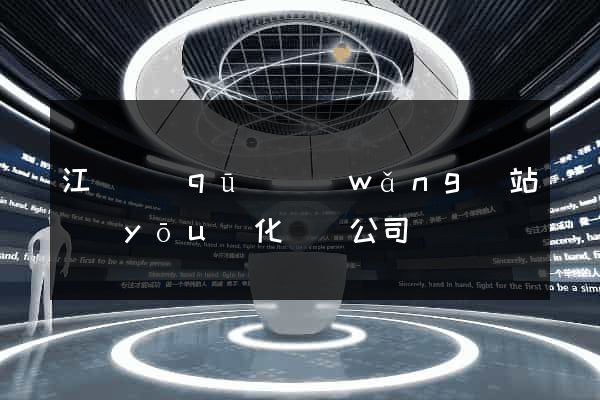 江東區(qū)網(wǎng)站優(yōu)化設計公司