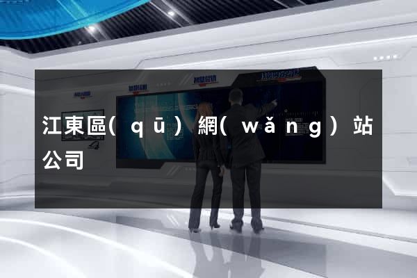江東區(qū)網(wǎng)站公司