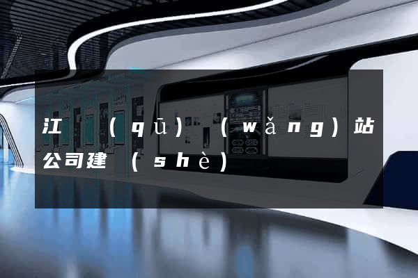 江東區(qū)網(wǎng)站公司建設(shè)