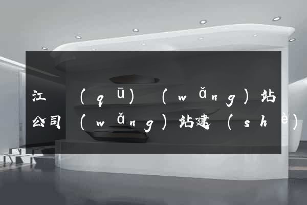 江東區(qū)網(wǎng)站公司網(wǎng)站建設(shè)