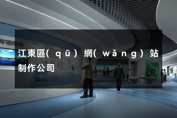 江東區(qū)網(wǎng)站制作公司