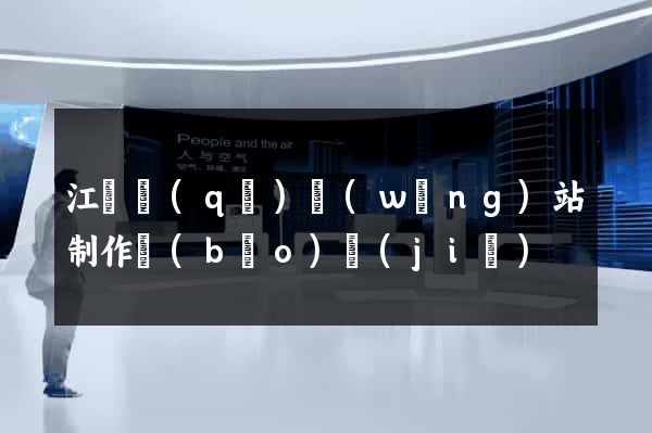 江東區(qū)網(wǎng)站制作報(bào)價(jià)