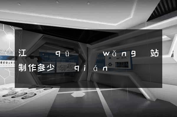 江東區(qū)網(wǎng)站制作多少錢(qián)