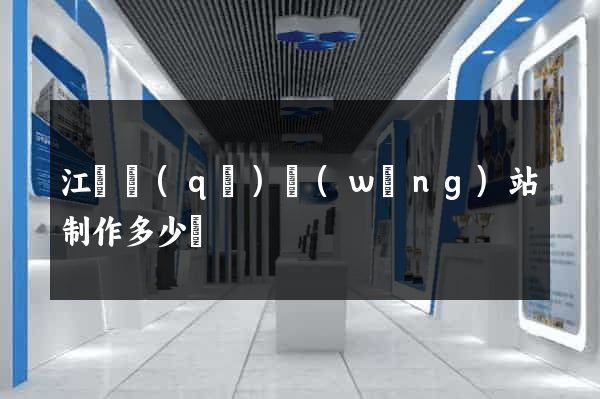 江東區(qū)網(wǎng)站制作多少錢