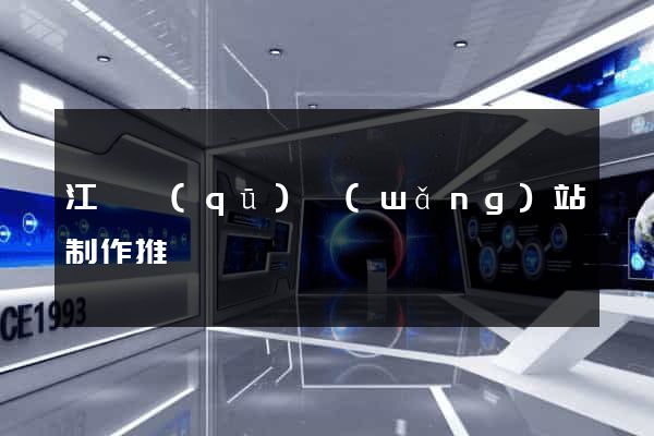 江東區(qū)網(wǎng)站制作推廣