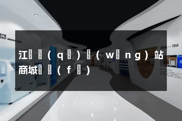 江東區(qū)網(wǎng)站商城開發(fā)