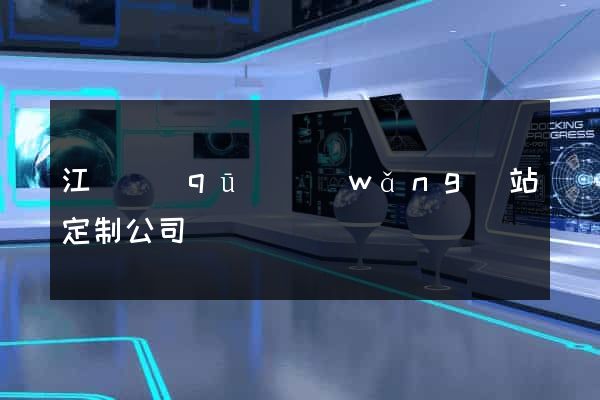江東區(qū)網(wǎng)站定制公司