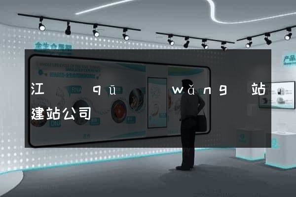 江東區(qū)網(wǎng)站建站公司