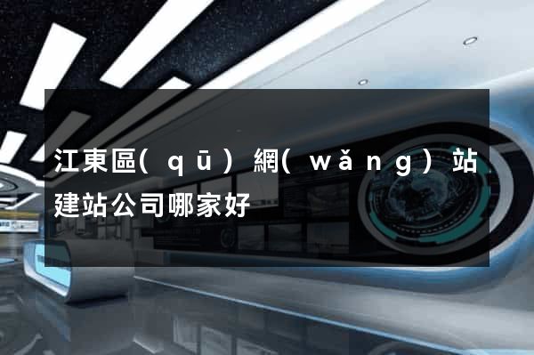 江東區(qū)網(wǎng)站建站公司哪家好
