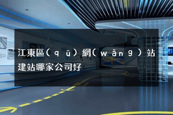 江東區(qū)網(wǎng)站建站哪家公司好