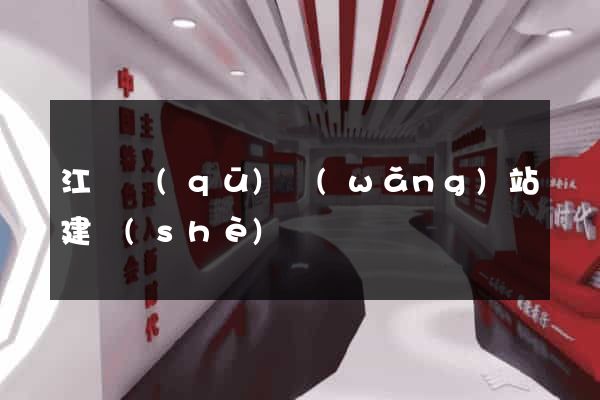 江東區(qū)網(wǎng)站建設(shè)