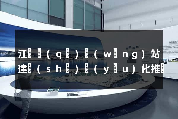 江東區(qū)網(wǎng)站建設(shè)優(yōu)化推廣