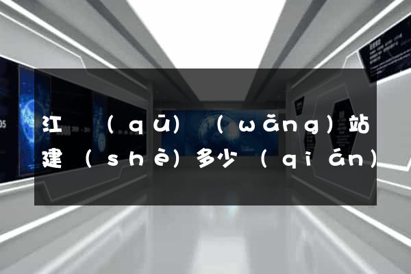 江東區(qū)網(wǎng)站建設(shè)多少錢(qián)