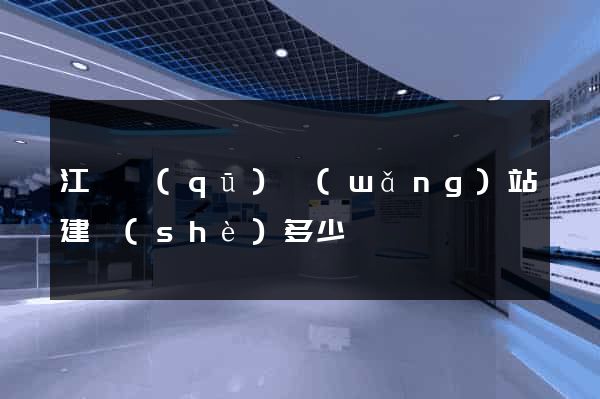 江東區(qū)網(wǎng)站建設(shè)多少錢