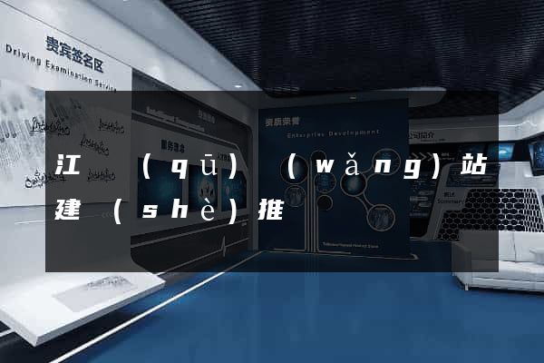 江東區(qū)網(wǎng)站建設(shè)推廣