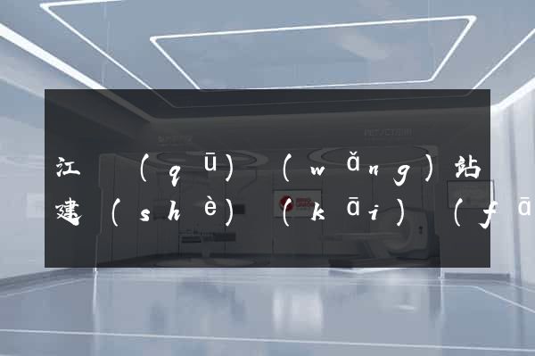 江東區(qū)網(wǎng)站建設(shè)開(kāi)發(fā)