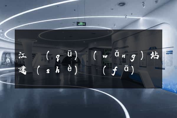 江東區(qū)網(wǎng)站建設(shè)開發(fā)