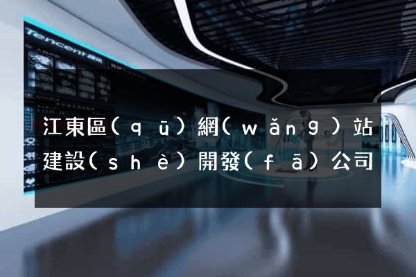 江東區(qū)網(wǎng)站建設(shè)開發(fā)公司