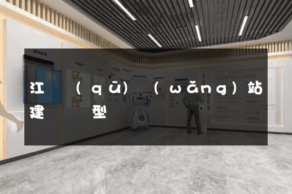 江東區(qū)網(wǎng)站建設營銷型
