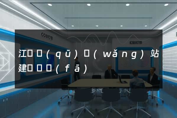 江東區(qū)網(wǎng)站建設開發(fā)