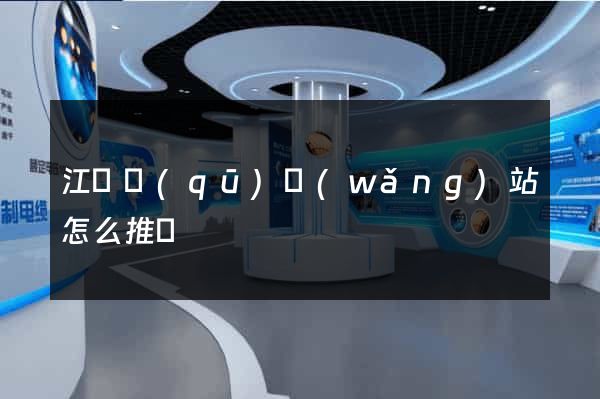 江東區(qū)網(wǎng)站怎么推廣