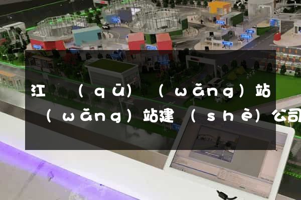 江東區(qū)網(wǎng)站網(wǎng)站建設(shè)公司