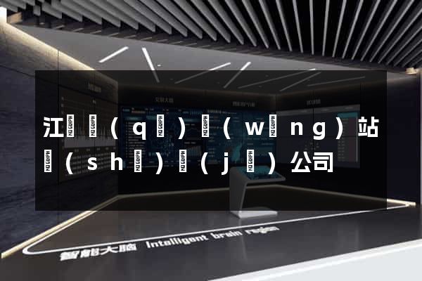 江東區(qū)網(wǎng)站設(shè)計(jì)公司