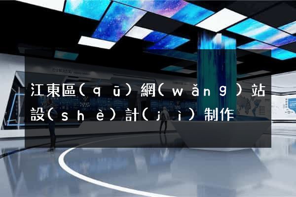 江東區(qū)網(wǎng)站設(shè)計(jì)制作