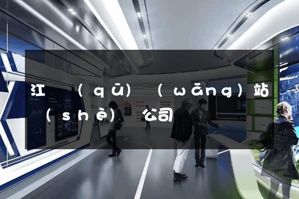 江東區(qū)網(wǎng)站設(shè)計公司