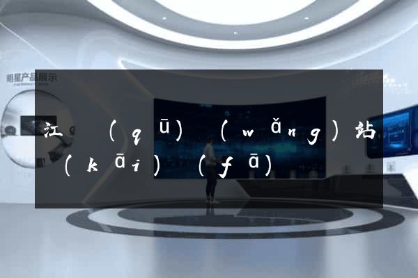 江東區(qū)網(wǎng)站開(kāi)發(fā)