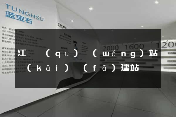 江東區(qū)網(wǎng)站開(kāi)發(fā)建站